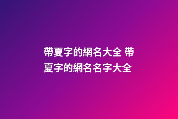 帶夏字的網名大全 帶夏字的網名名字大全